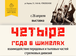 С 26 апреля в Глазовском краеведческом музее работает выставка «Четыре года в шинелях»