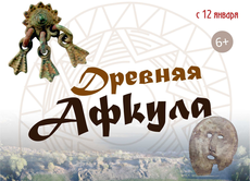 В музее «Иднакар» работает выставка «Древняя Афкула»