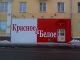 Сеть магазинов «Красное и белое» оштрафована на 150 тысяч рублей