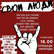 В Глазове пройдет рок-фестиваль «Свои люди»