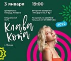 В новогодние праздники в Ижевске выступит Клава Кока и Мураками