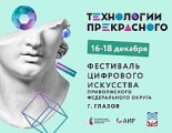 Фестиваль цифрового искусства «Технологии прекрасного» пройдет в Глазове