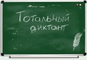13 апреля глазовчане напишут «Тотальный диктант»