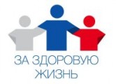 V Международный форум «За здоровую жизнь» придаст импульс реформе здравоохранения в России
