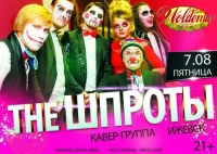 Кавер-группа The Шпроты(Ижевск) 7 августа