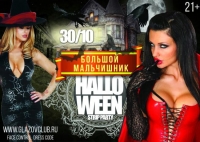 Halloween strip-party, 30 октября