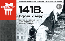 «Иднакар» приступил к монтажу выставки, посвященной 72-й годовщине победы в Великой Отечественной войне