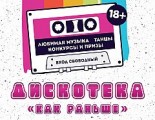 В Глазове в парке Горького пройдет дискотека 90-х