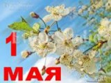 Глазовчан приглашают принять участие в  Первомайской демонстрации