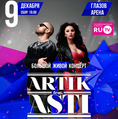 В 19 часов в ледовом дворце «Глазов Арена» состоится концерт группы Artik & Asti