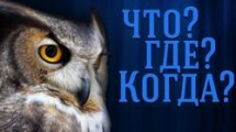 В Глазове пройдет третий открытый чемпионат города по «Что? Где? Когда?»