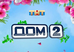 ТНТ закрывает популярное шоу «Дом-2»