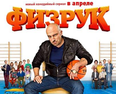 Сериал «Физрук» посмотрело около 65 миллионов российских зрителей