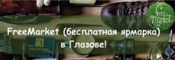 В Глазове в 9-й раз состоится Фримаркет