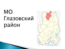 Жители Глазовского района поддерживают преобразование поселений путем их объединения