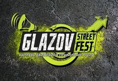 28 июня в Глазове пройдет ставший традиционным фестиваль «Glazov street fest»