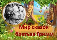 Сказки Шарля Перро и братьев Гримм перевели на удмуртский язык