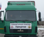 Из Удмуртии на Донбасс направлено 20 тонн продовольствия