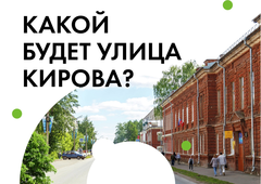 Глазовчане могут решить, какой будет обновленная улица Кирова