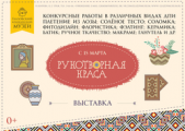 15 марта в Глазове открылась выставка «Рукотворная краса»