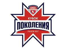 Кубок Поколения – 2018 пройдет в Глазове