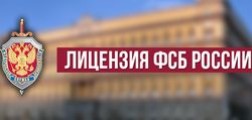 Кому необходима лицензия ФСБ?