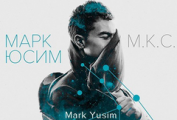 Марк Юсим выпустил новый альбом «М.К.С»