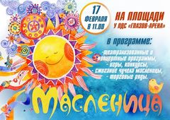 Программа празднования масленицы: 17 февраля 2018 года