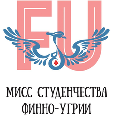 УдГУ готовится к Международному конкурсу «Мисс студенчества Финно-Угрии - 2015»