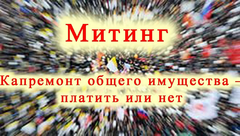 Митинг против новых платежей за капремонт состоит в Глазове 28 марта