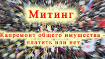 Митинг против новых платежей за капремонт состоит в Глазове 28 марта