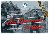 Всероссийский молодежный исторический квест «На Берлин!» пройдет в Глазове
