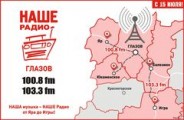 15 июля «Наше радио» начнет свою работу в Глазове