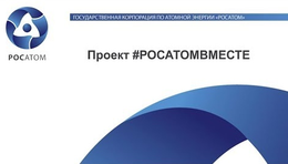 Глазов примет участие в соревновании #Росатомвместе