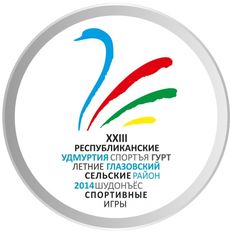 Глава Глазова и Глазовского района стали зрителями первого дня Сельских спортивных игр