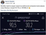  В России определили чемпиона по скорости мобильного интернета