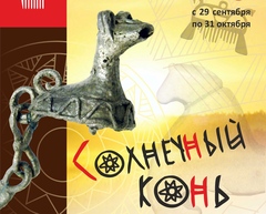 В музее «Иднакар» открывается выставка «Солнечный конь»
