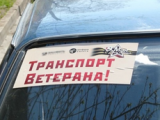 9 мая ижевские автомобилисты будут возить ветеранов войны бесплатно