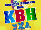 Открытие первого фестиваля городской Лиги КВН «УХА» состоится сегодня в Глазове