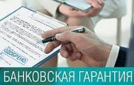 Банковская гарантия для закупок по 44 ФЗ