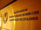 ЦИК Удмуртии зарегистрировал всех кандидатов-одномандатников от партий