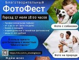 Фотофест в помощь бездомным животным пройдет в Глазовском горсаду