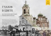 В Глазовском краеведческом музее начнет работу новая фотовыставка