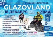 В декабре в Глазове пройдет фестиваль GLAZOVLAND ZIMA 2021