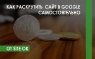 Как раскрутить сайт в Гугле самостоятельно и что для этого понадобится