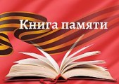 В Глазове создадут электронную книгу памяти 