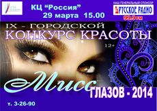 IX городской конкурс красоты «Мисс Глазов 2014»