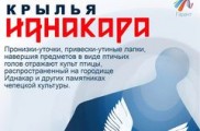 16 сентября в Глазове открывается выставка «Крылья Иднакара»