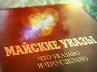 Производительность труда и майский указы