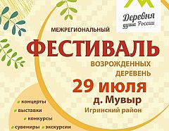 В Игринском районе пройдет фестиваль «Деревня — душа России»